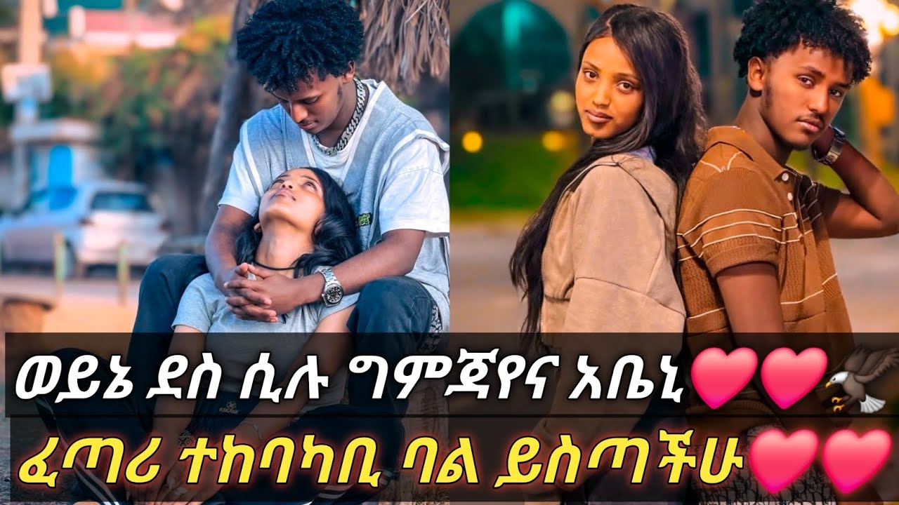 ግምጃየና አቤኒ ፍቅራችሁን ፈጣሪ ያዝልቅላችሁ❤እደት ነው ደስ የሚሉት❤❤🦅@Gemejameri @Abeniz_official @Bochera16 