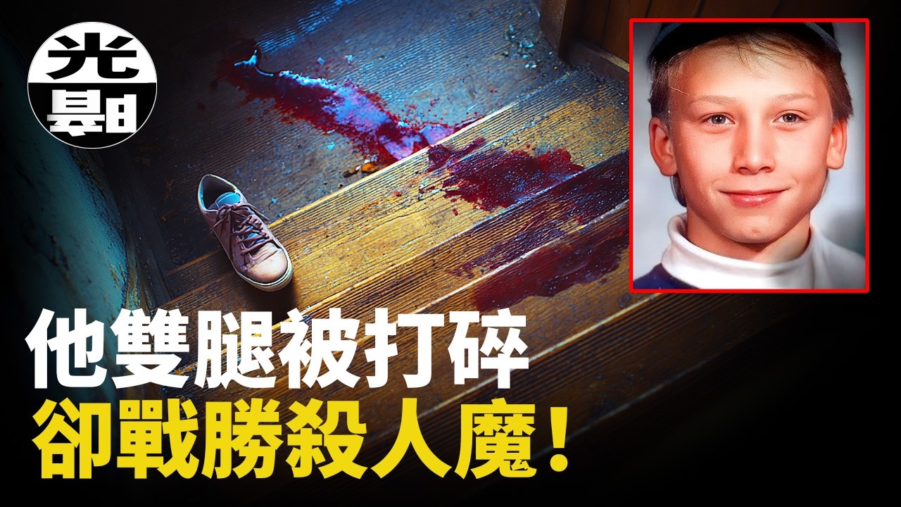 「碎骨狂魔」殘害13歲男孩，卻被反殺！？巴拉布「碎骨者」Joe Clark案全面講述 -懸案 刑事 調查 奇聞 檔案 迷案解讀 盡在光暗雜學館