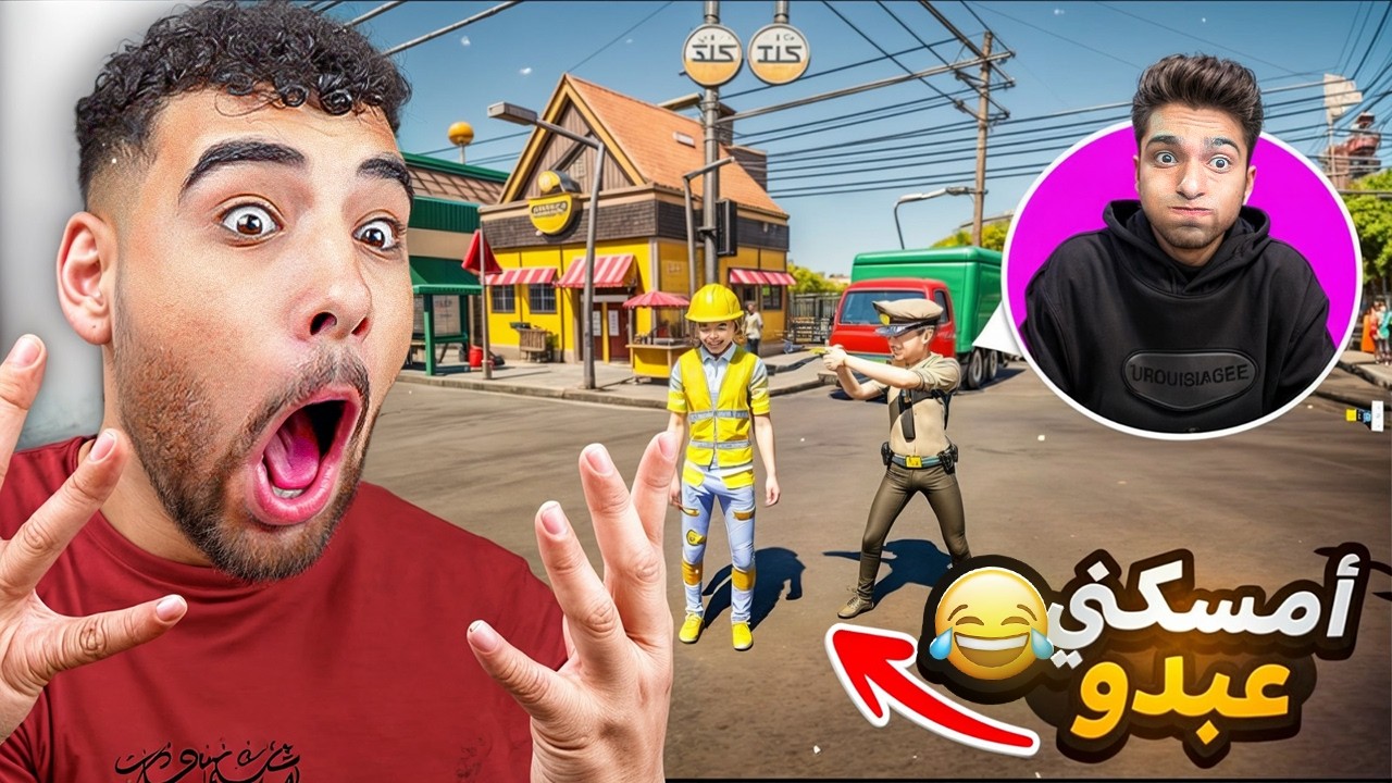 لعبت بوليس وحرامي ضد عبدو ماندو👮(ضحك لا نهائي😂)