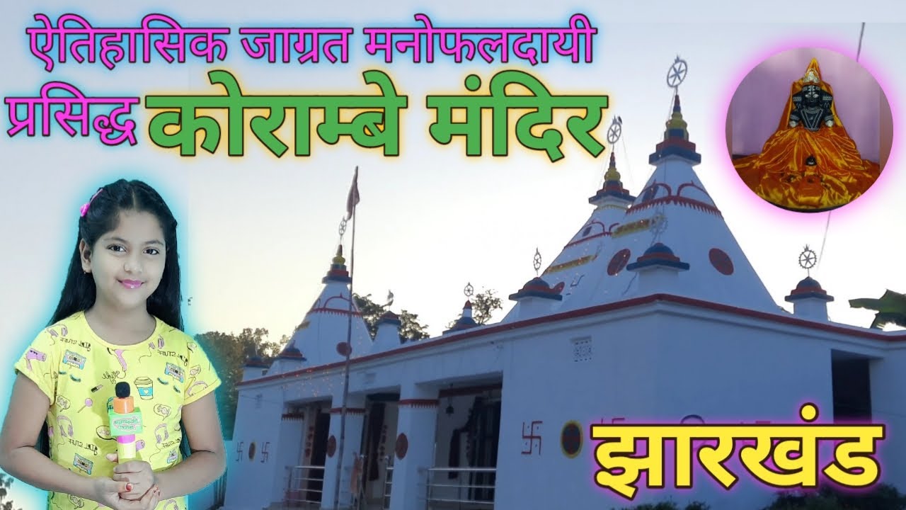 Korambe Mandir, JHARKHAND. ऐतिहासिक, चमत्कारी एवं विख्यात कोराम्बे महाप्रभु मंदिर, झारखंड।