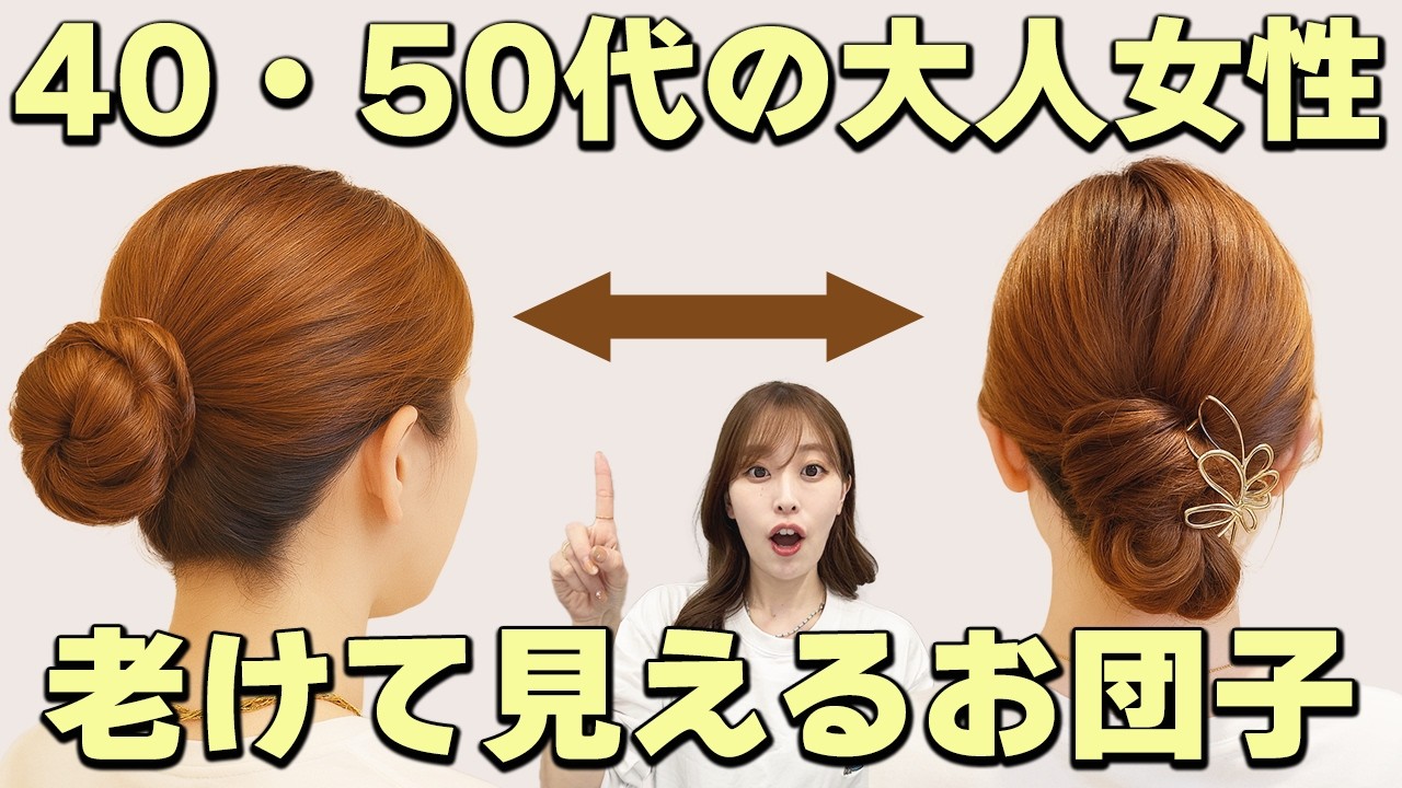 【大人女性のお団子】超簡単な老け見えしない作り方！表参道美容師が解説します！