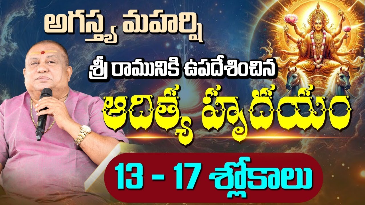 ఆదిత్య హృదయం| 13-17 Slokas | Aditya Hridayam | Sun Worship Secrets | Siddhaguru