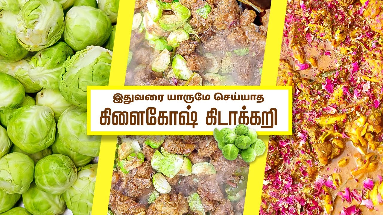 அதிகம் அறியாத ஊட்டி கிளைகோஷ் கிடாக்கறி சமையல் | Brussels sprouts gravy recipe | TINY CABBAGE