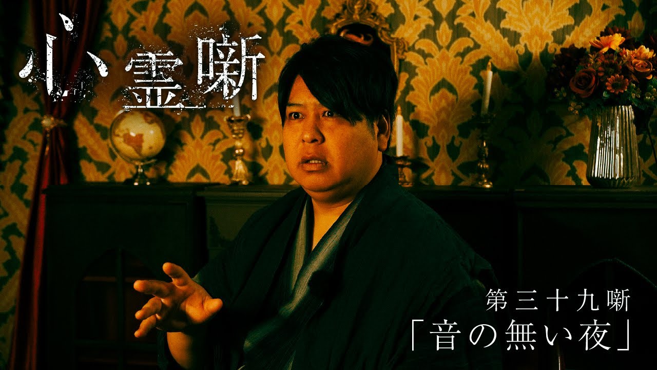 第三十九噺「音の無い夜」