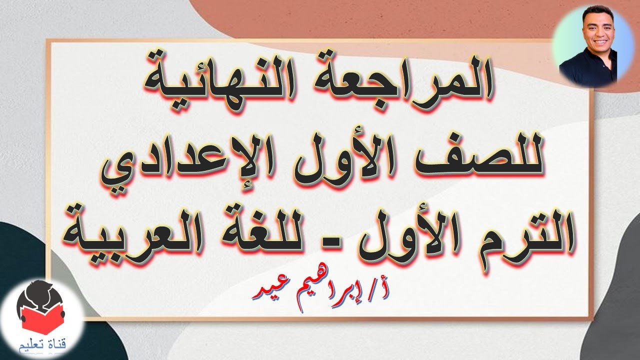مراجعة نهائية - للصف الأول الإعدادي - الترم الأول - اللغة العربية - إبراهيم عيد .