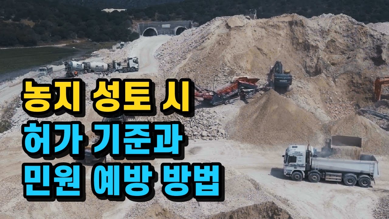 내 땅을 가치있게 만드는 성토, 이런 부분을 조심해야 합니다.