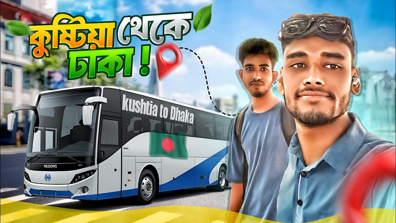 🔥&ldquo;এটাই কি সত্যি? কুষ্টিয়া থেকে ঢাকায় লাইফ-চেঞ্জিং ট্রিপ!&rdquo; Vlogs - 04. kusthia