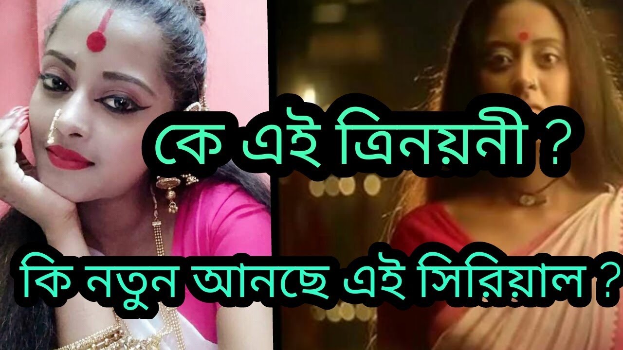 Trinayani serial review|ত্রিনয়নী নতুন ধারাবাহিক |Zee Bangla