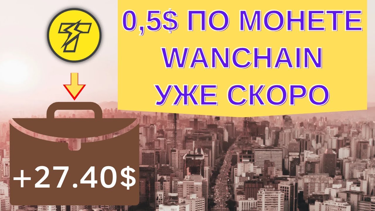 Wanchain - ТОП по росту криптовалюта! Скоро мы увидим 0,5$ по монете WAN. Купил ThunderCore