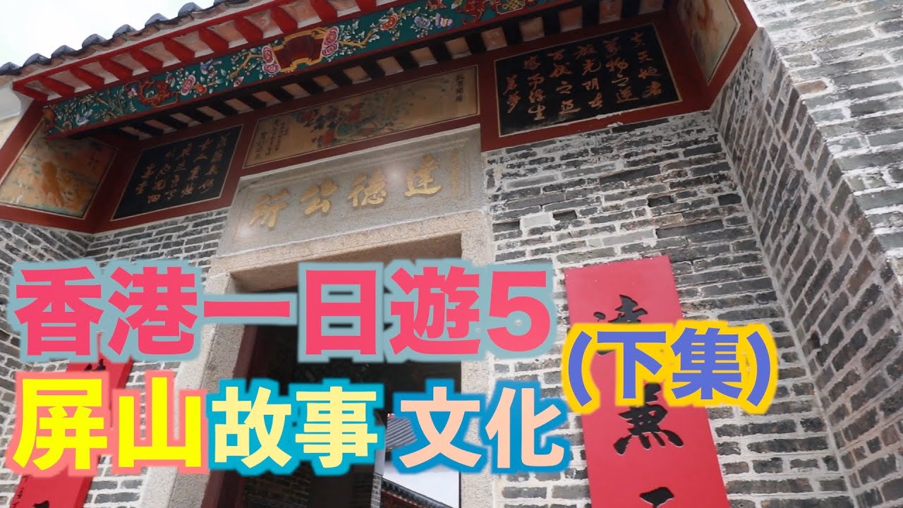 香港一日遊 5 下集 文化篇，屏山鄧氏宗祠，愈喬二公祠，聚星樓，達德公所，泰聚，天水圍西鐵站，特色 深度景點遊  |William Leung 粵語 字幕