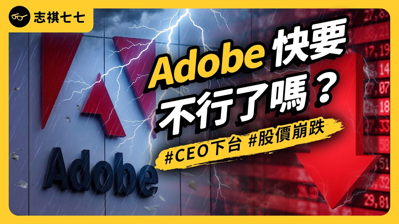 訂閱陷阱、轉換成本高！Adobe 如何「綁死」用戶？為何被告「欺騙消費者」？｜志祺七七