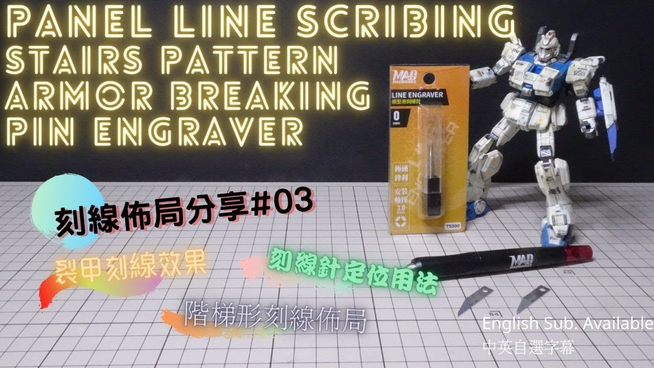 【刻線佈局分享#03】階梯刻線佈局應用 | 爆甲刻線 | 刻線針定位 | Stairs panel line scribing & pin engraver usage