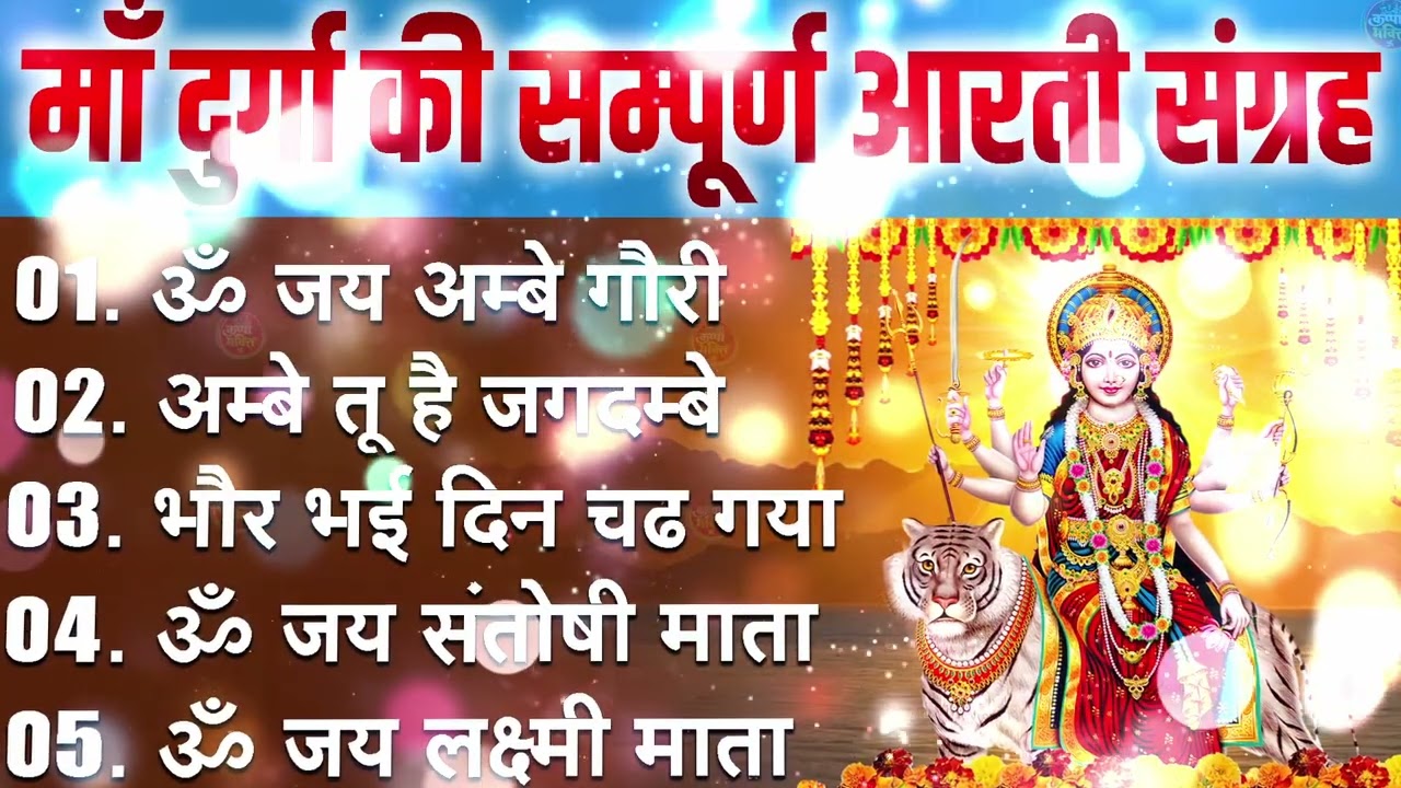 2026 Durga Aarti - ॐ जय अम्बे गौरी | अम्बे तू है जगदम्बे काली | भोर भई दिन चढ़ गया अम्बे | Ambey