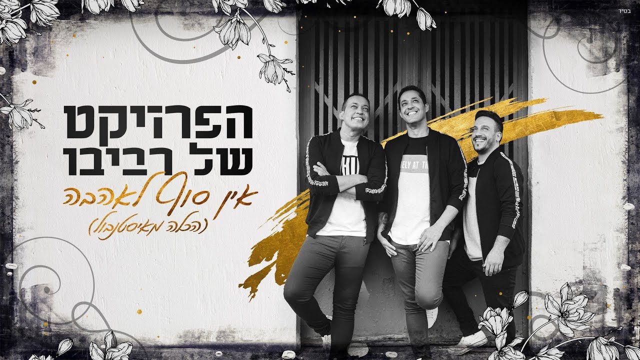 הפרויקט של רביבו - אין סוף לאהבה - הכלה מאיסטנבול