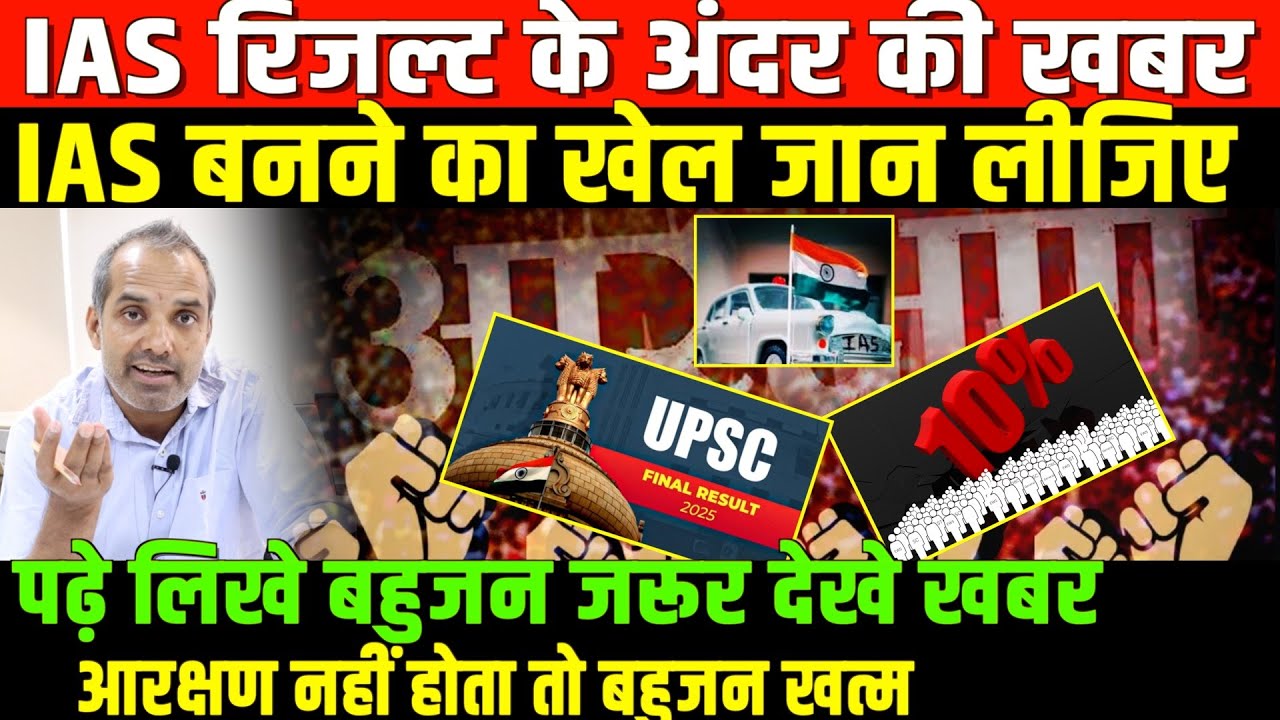 यूपीएसपी के नतीजे और बहुजन/SHAMBHU ON UPSC RESULT AND BAHUJAN