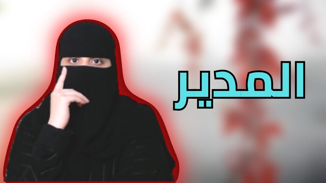 المدير الغريب ..!!