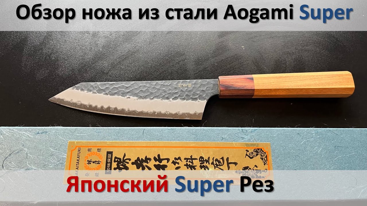 🔪 Sakai Takayuki злой Японец из стали Aogami&nbsp;Super: обзор, кухонный тест
