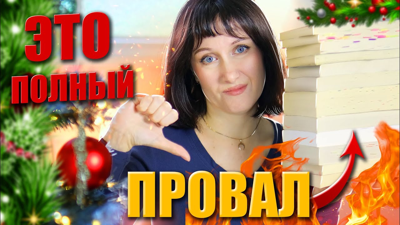 ХУДШИЕ КНИГИ 2025 🤯🔥 Книжные итоги 2025 🔥 Эти книги меня разочаровали