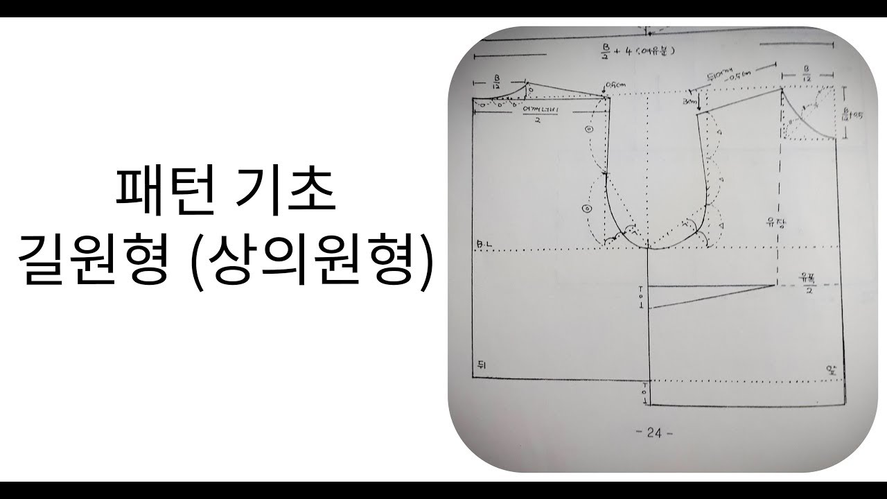 패턴여왕002ㆍ패션기초 5강 길 원형  상의 원형
