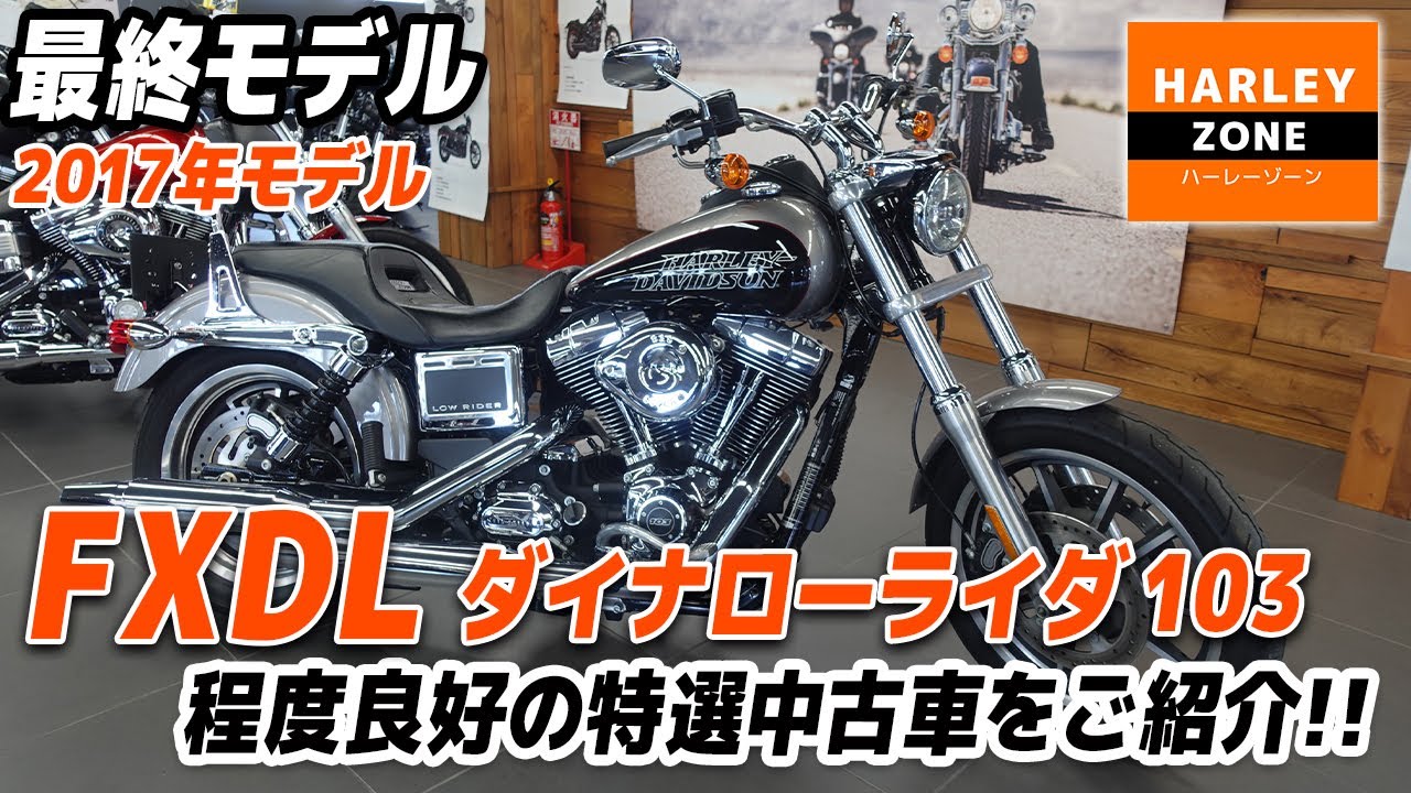 「2017 FXDL ダイナローライダー103」希少なファイナルモデル！シーシーバーやUSB電源等嬉しい装備も付いた特選中古車をご紹介！足つきチェックも！HARLEY-ZONE/ハーレーゾーン