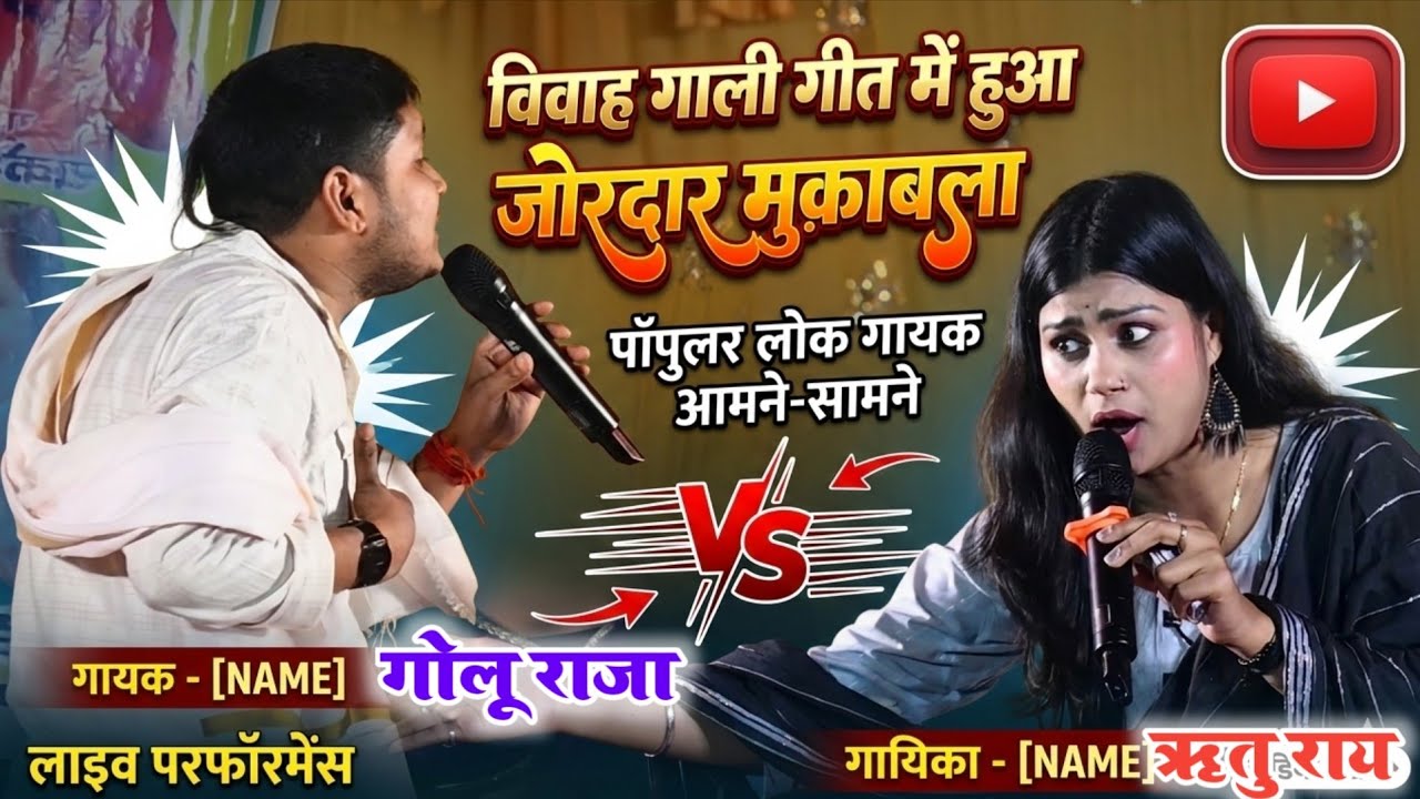 #~कल रात मे हुआ जोरदार विवाह गाली गीत #golu raja और #ritu ray के बीच || कचरा कचरी मुकाबला तिलक उत्सव