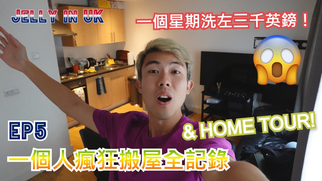 搬屋當日Agent玩失蹤！？ 一個人瘋狂搬屋全記錄 + HOME TOUR 一星期洗左超過三千英鎊！| Jelly in UK | EP5 | Week 5 | 移民英國Vlog