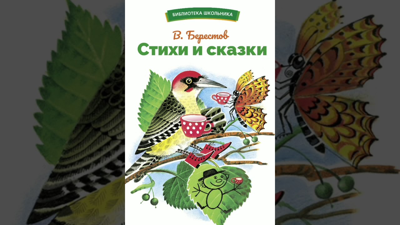Стихи и сказки для малышей. В.Берестов.