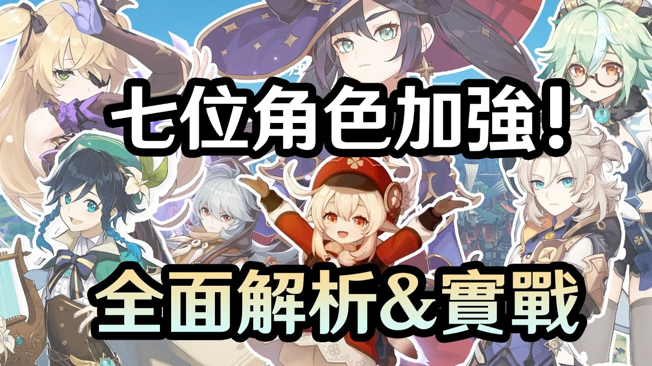 20分鐘詳細拆解【原神】七位加強的角色! 包含新特效與滿命實戰