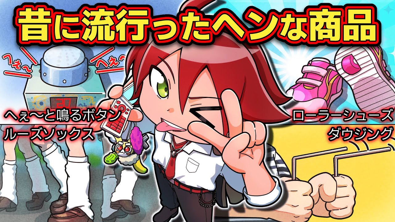 これ知ってる？昔に流行ったヘンな商品4選【アニメ】【マンガ】