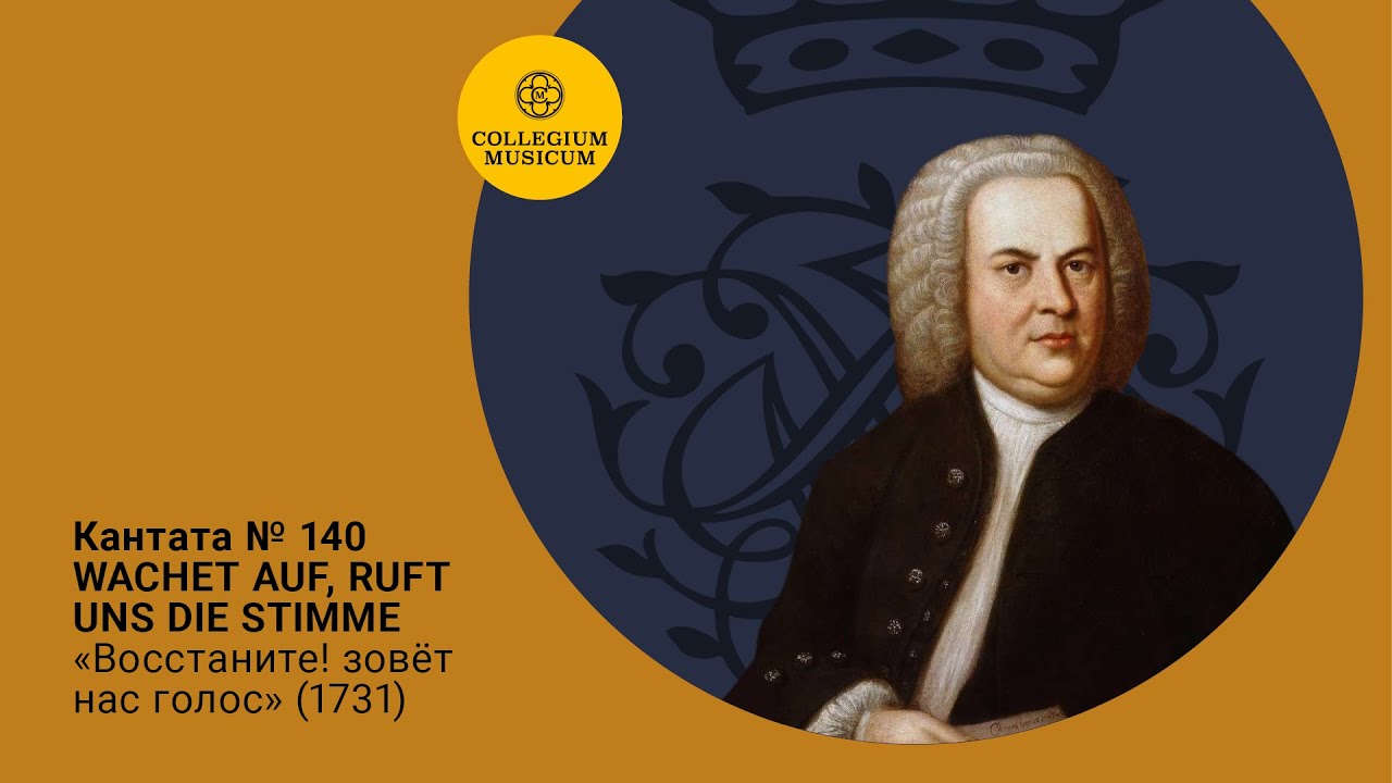 ВСЕ КАНТАТЫ БАХА. Сезон VI &laquo;Кантаты и хоралы II&raquo; Кантата № 140