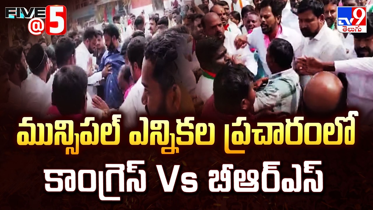 Telangana Muncipal Elections 2026 : మున్సిపల్ ఎన్నికల ప్రచారంలో కాంగ్రెస్ Vs బీఆర్ఎస్ - TV9
