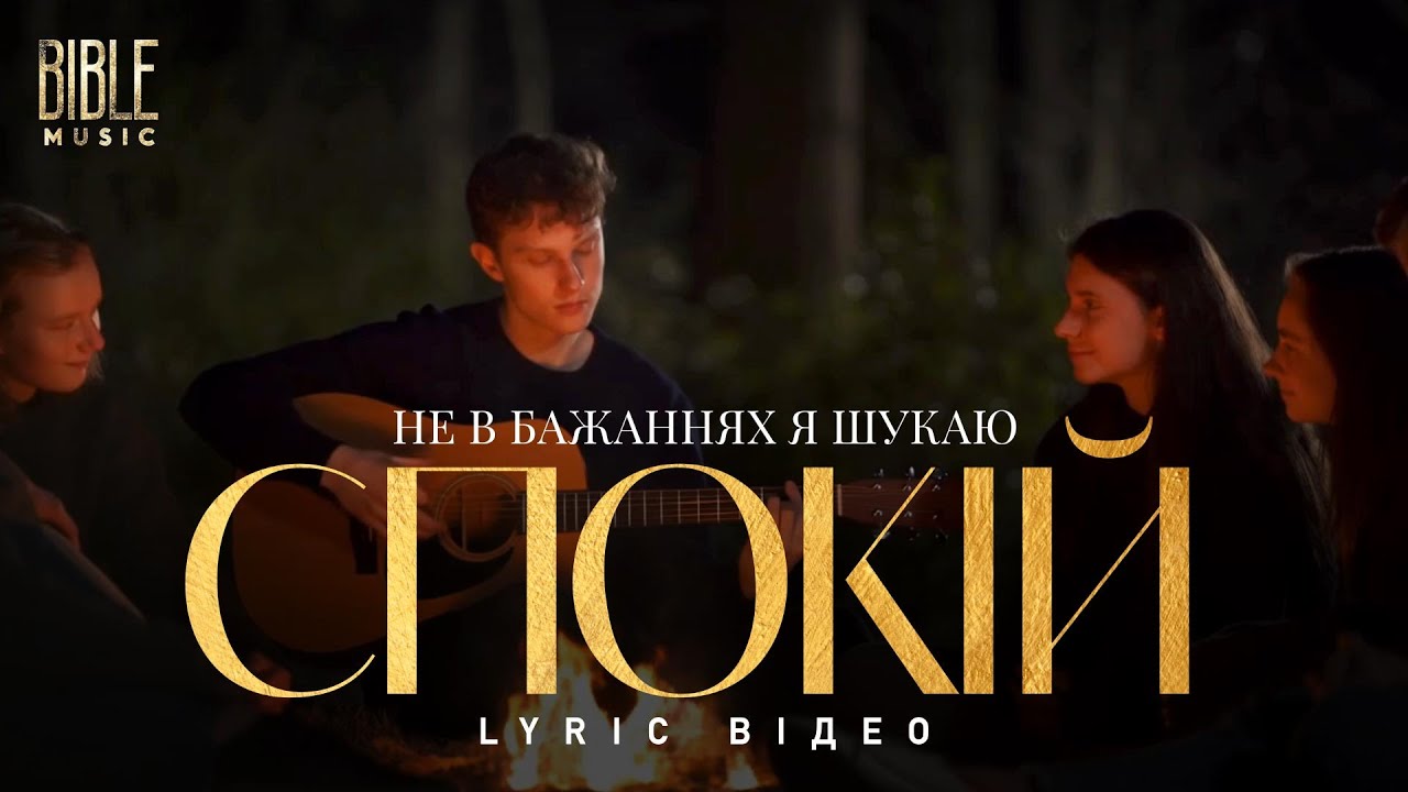 Bible Music - Не в бажаннях я шукаю спокій (Official Lyric Video)