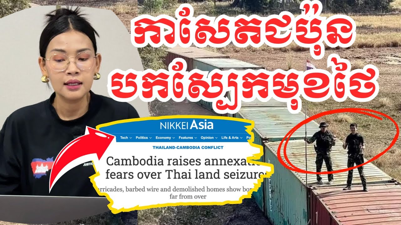 កាសែតជប៉ុនបកស្បែកមុខថៃ|២១មករា២០២៦|Cambodia raises annexation fears over Thai land seizures