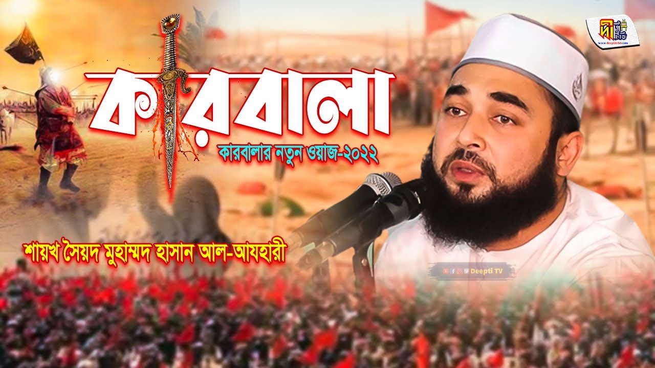 কারবালার ওয়াজ 2022 | কারবালার করুণ ঘটনা | সৈয়দ হাসান আযহারী Syed Hasan Al Azhari | Karbala Waz 2022