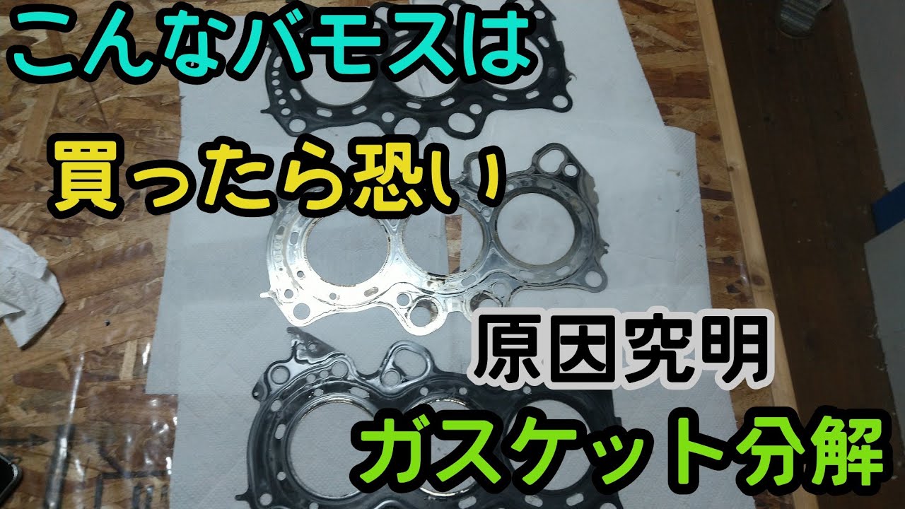 【原因究明】何故ホンダバモスやアクティはガスケットが吹き抜けやすいのか　バモス選びに必要な事