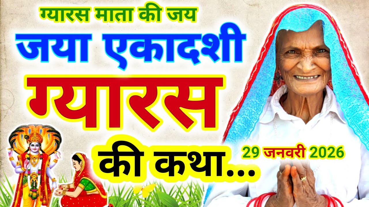 Gyaras ki kahani | ग्यारस की कथा | Jaya Ekadashi Vrat Katha | Gyaras ki katha | Ekadashi ki kahani