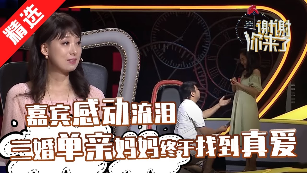 【精选】单身妈妈遇到小五岁耙耳朵男，本来已经对爱情失去信心的她重新找到了幸福，节目现场带来戒指求婚：“娶我好吗？”（谢谢你来了20200825）