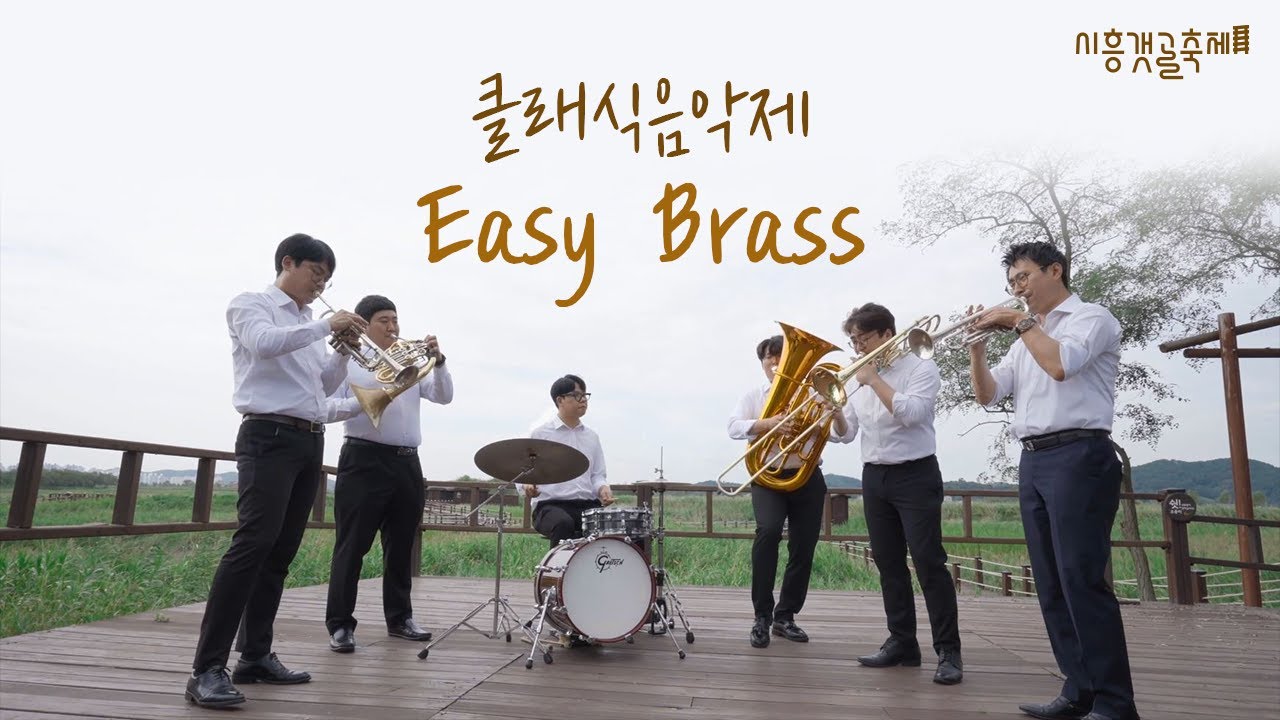 다채로운 금관악기의 행진 🎻 : [클래식음악제] Easy Brass - Instant Concert&성자의 행진