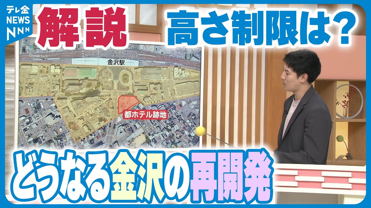 【解説】金沢都心軸再開発で国の特例措置を受けるには？ネックの「高さ制限」は？