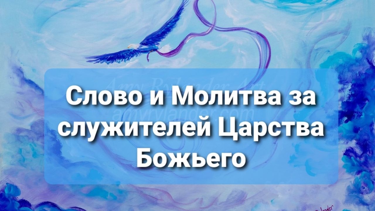 Обеспечение, Исцеление и Защита!