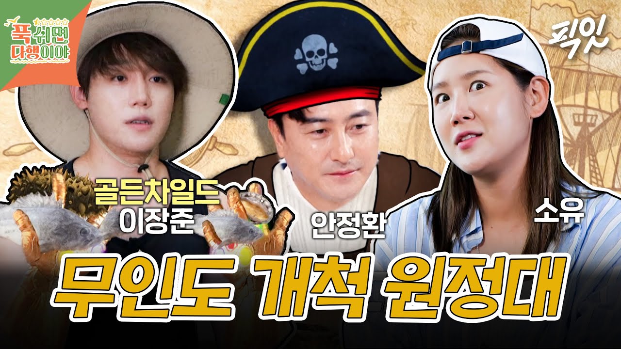 [푹다행] 역대급 해산물 수확량 보여주는 소유X이장준 MBC240722방송