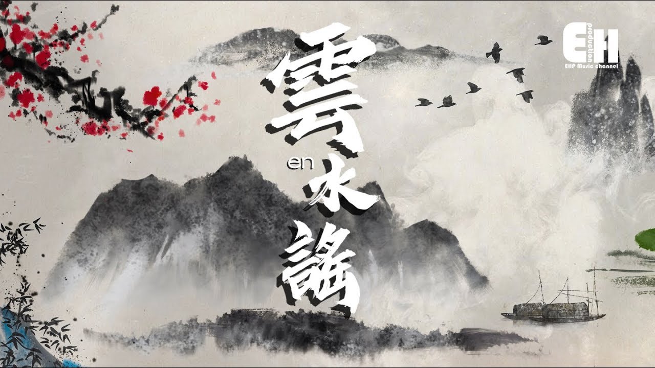 en - 雲水謠『如今思索久，提筆一句別來無恙。』【動態歌詞Lyrics】