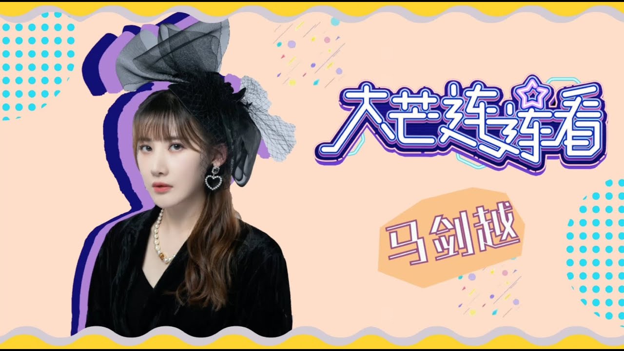 5G冲浪少女马剑越！每一个热梗都对答如流！《YES OR NO S2》丨MangoTV