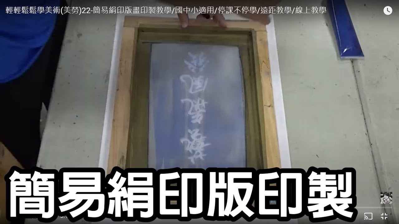 輕輕鬆鬆學美術(美勞)24-簡易絹印版畫印製教學/涂權鴻老師/國中小適用/停課不停學/遠距教學/線上教學