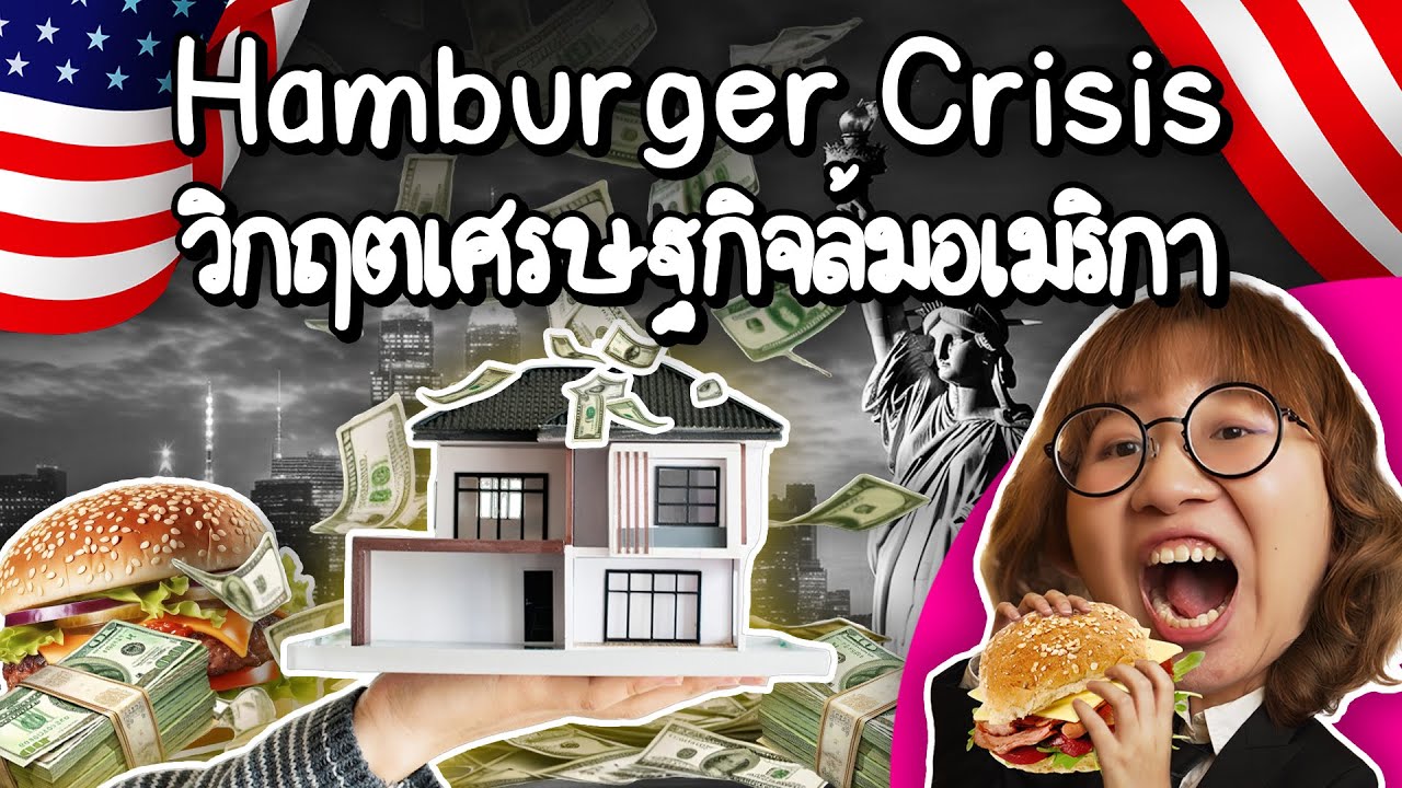 Hamburger Crisis วิกฤตเศรษฐกิจล้มอเมริกา | Point of View