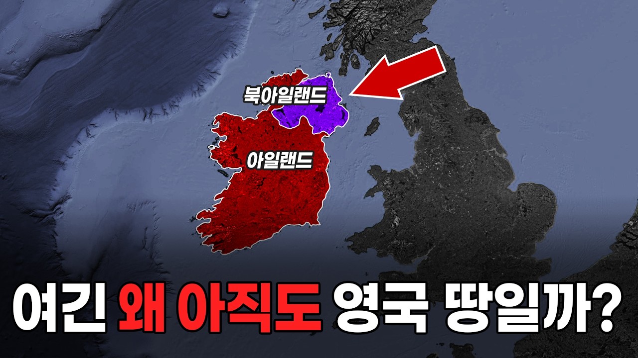 왜 북아일랜드는 빼고 독립한 걸까?