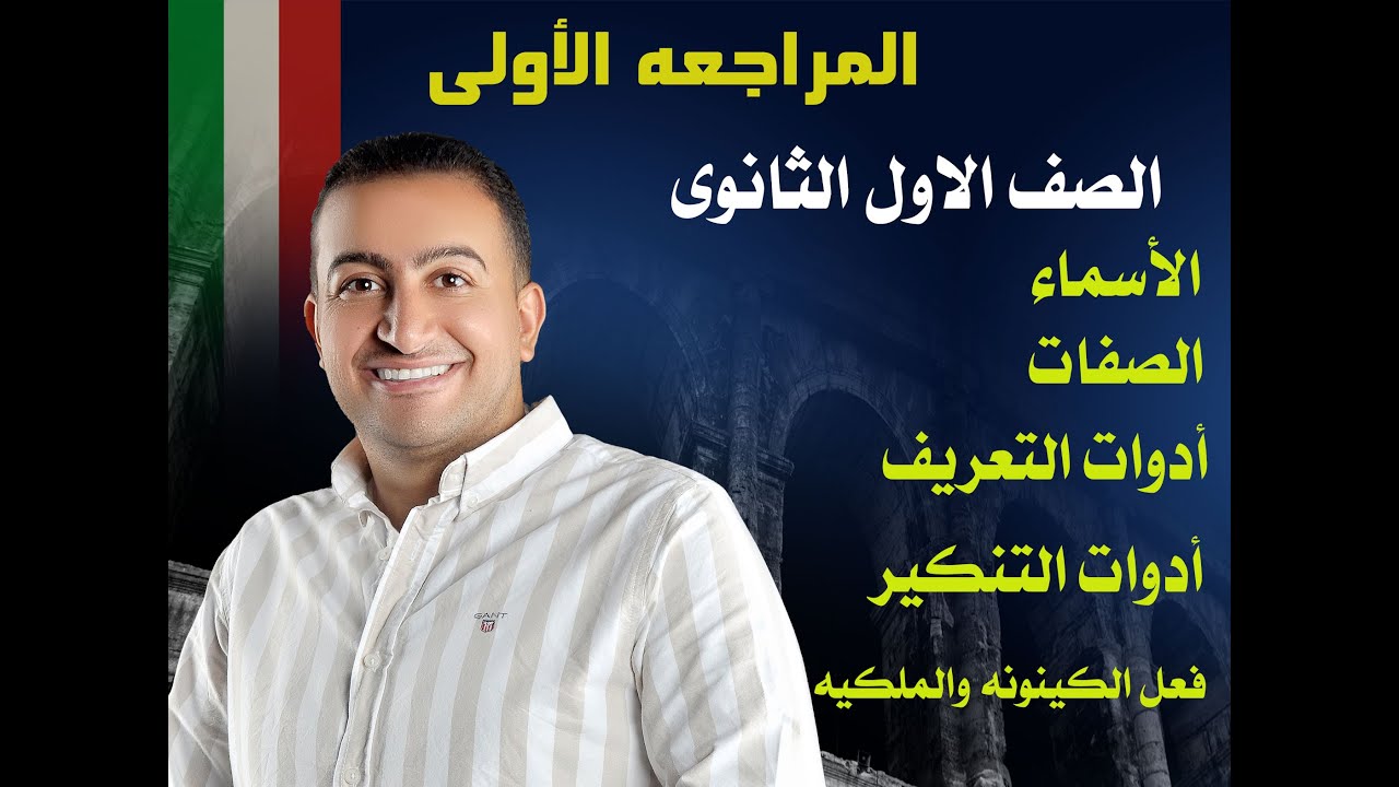 المراجعة الشامله الأولى منهج اللغة الايطاليه  للصف الأول الثانوي 