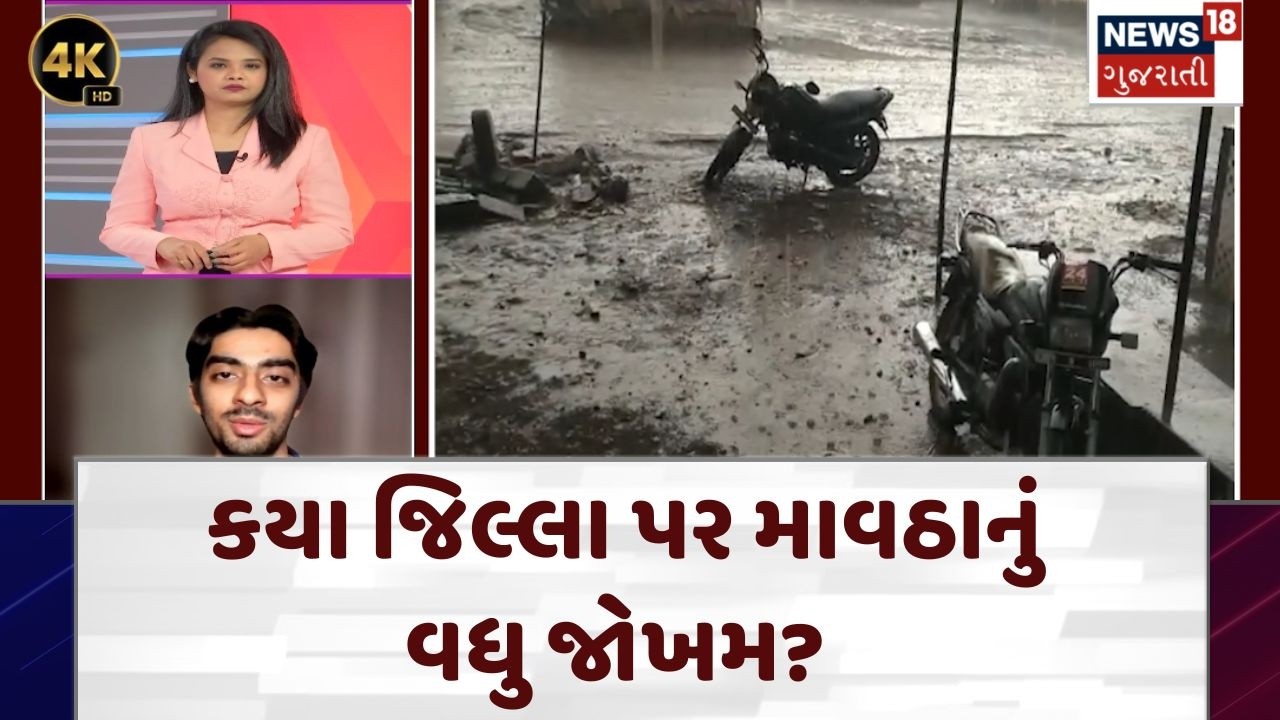 Gujarat Weather Update | કયા જિલ્લા પર માવઠાનું વધુ જોખમ? | Rain | Athreya Shetty | N18V | 4K