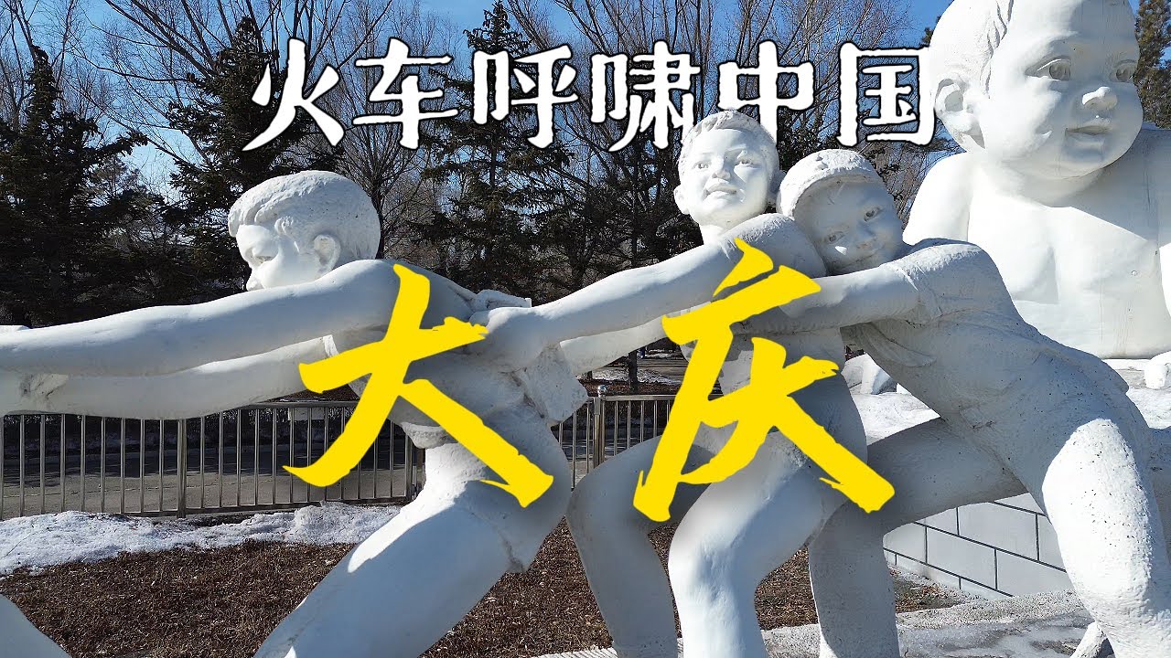 坐火车一路向北到石油之城大庆，当黑金流尽，我们去向何方？｜黑龙江｜小可追太阳｜Travel around China by train｜Da Qing｜Hei Long Jiang