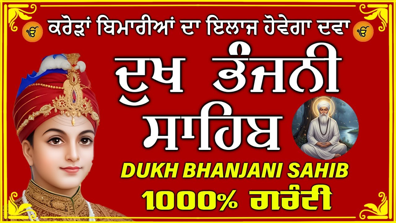 ਦੁੱਖ ਭੰਜਨ ਤੇਰਾ ਨਾਮ ਜੀ // ਦੁੱਖ ਭੰਜਨੀ ਸਾਹਿਬ // DUKH BHANJANI // GURU HARI KISAN SAHIB JI 2026